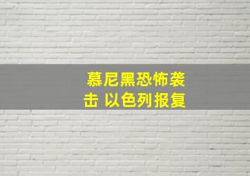 慕尼黑恐怖袭击 以色列报复